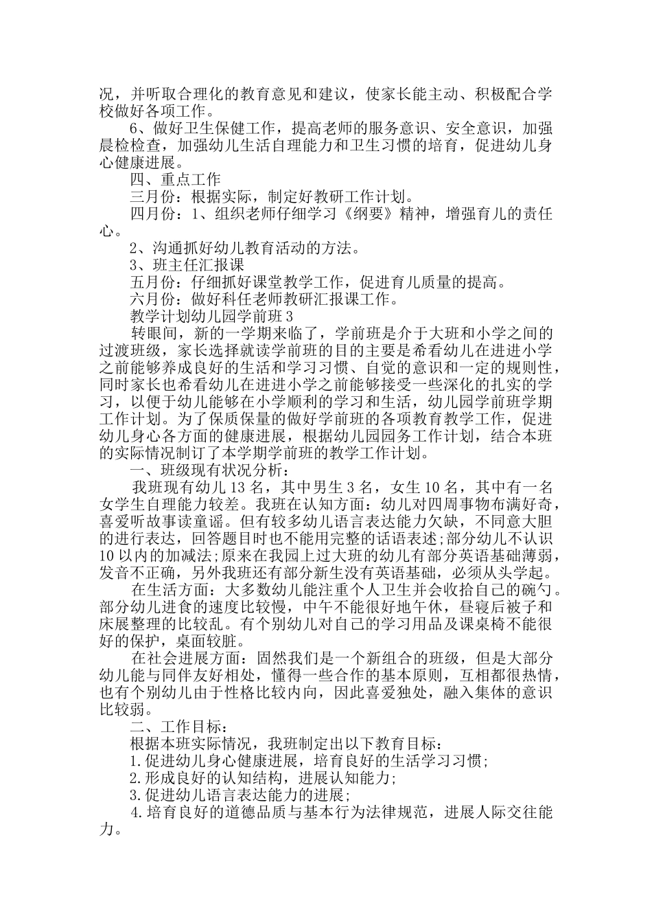 教学计划幼儿园学前班大全精选_第3页