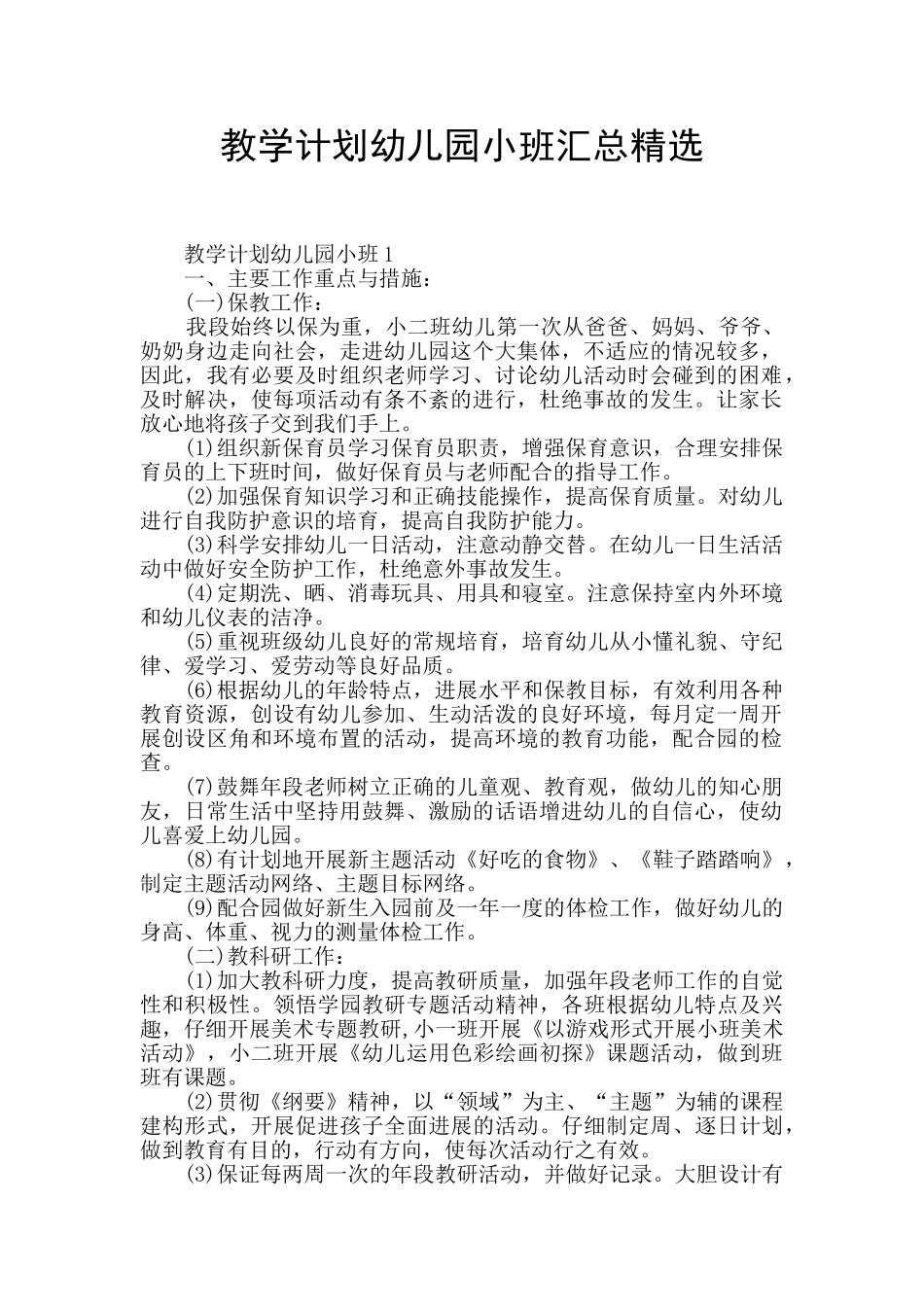 教学计划幼儿园小班汇总精选_第1页