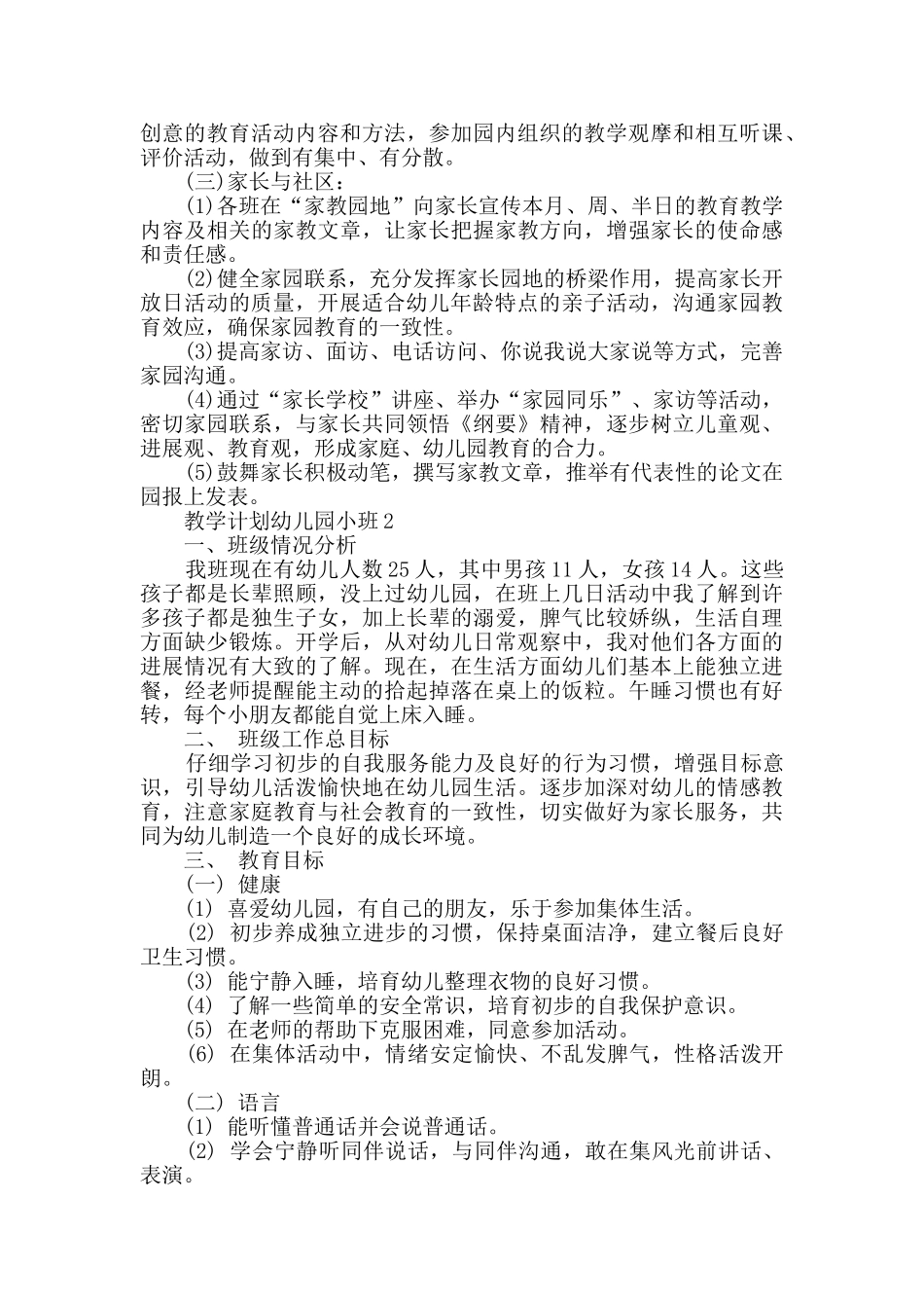 教学计划幼儿园小班汇总精选_第2页