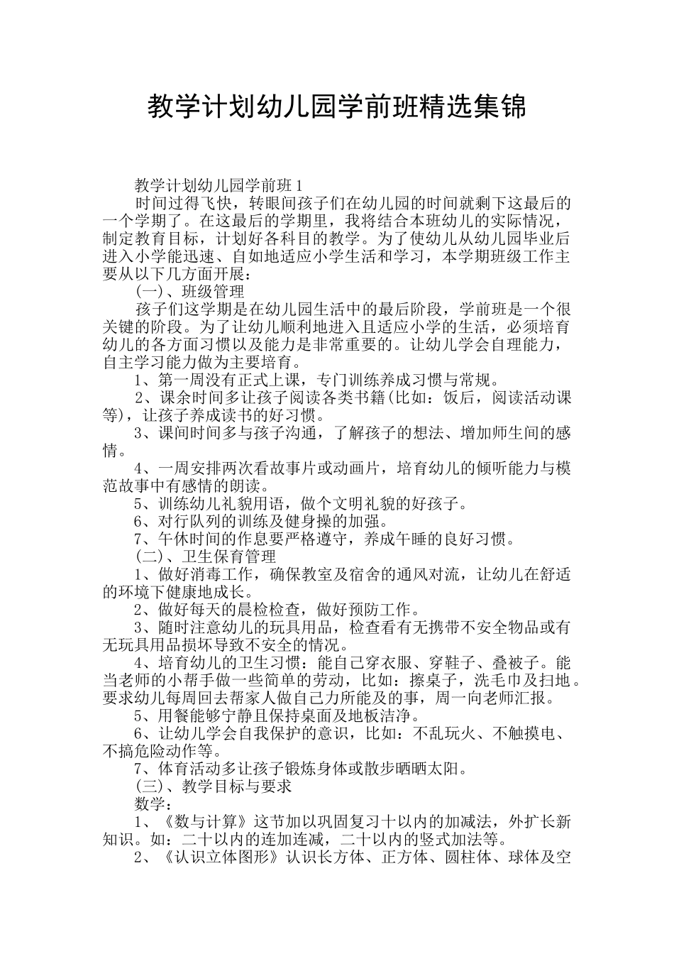 教学计划幼儿园学前班精选集锦_第1页