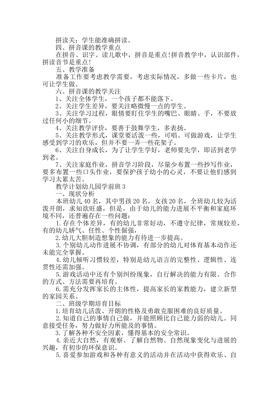 教学计划幼儿园学前班精选集锦_第3页
