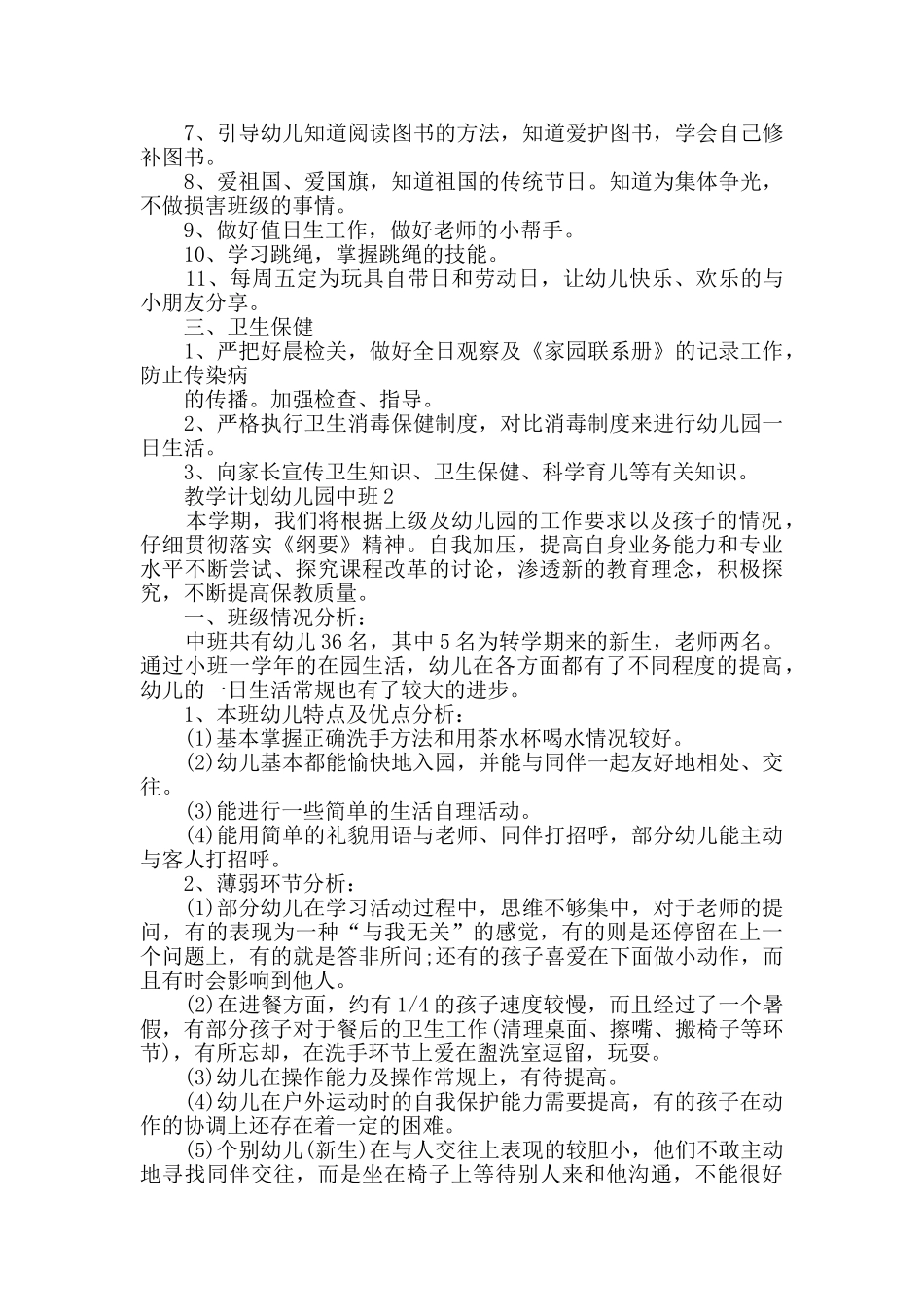 教学计划幼儿园中班总结大全_第3页