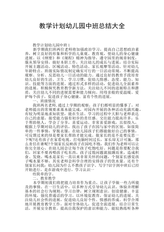 教学计划幼儿园中班总结大全