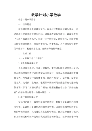 教学计划小学数学
