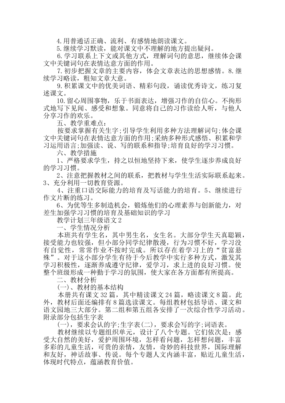 教学计划三年级语文汇总大全_第2页