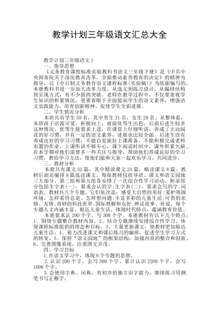 教学计划三年级语文汇总大全