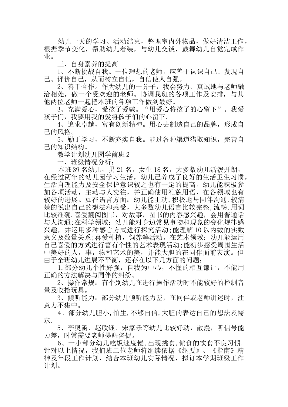 教学计划幼儿园学前班汇总_第2页