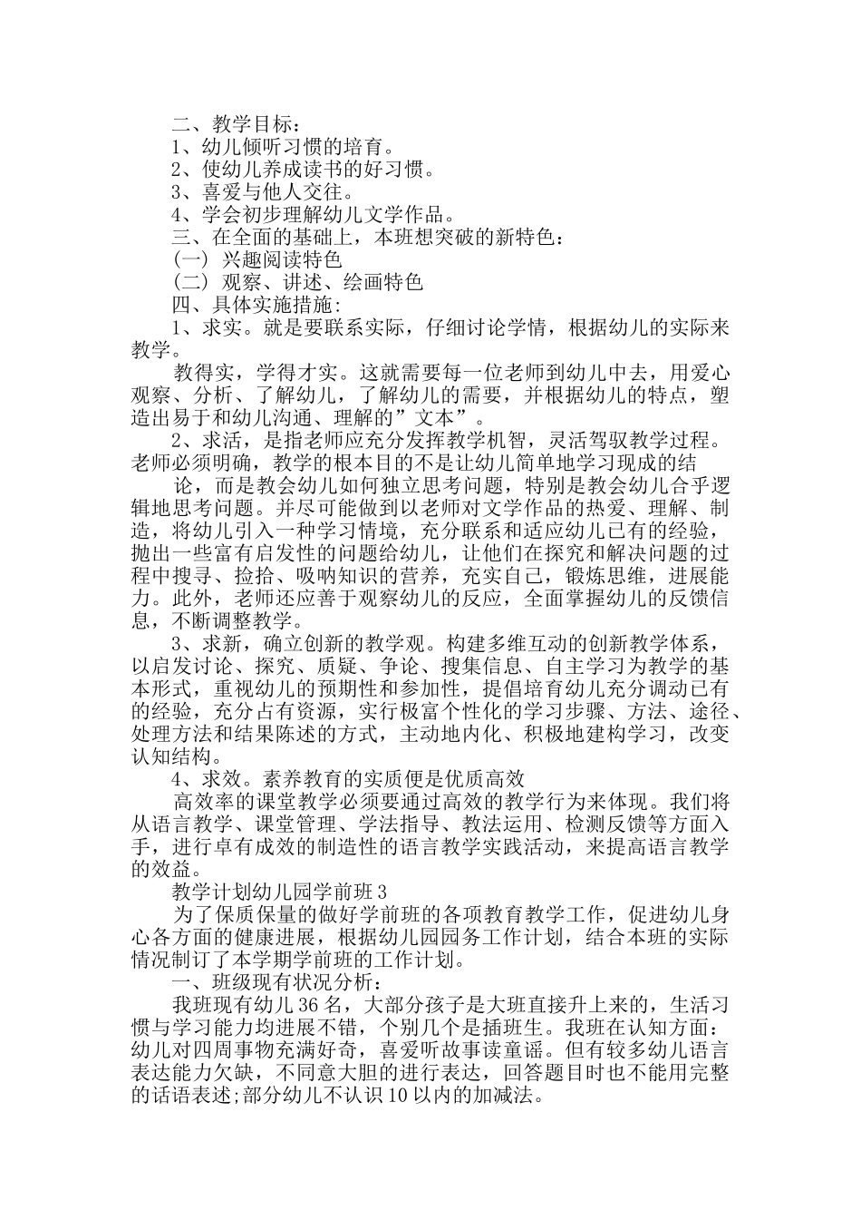 教学计划幼儿园学前班汇总_第3页
