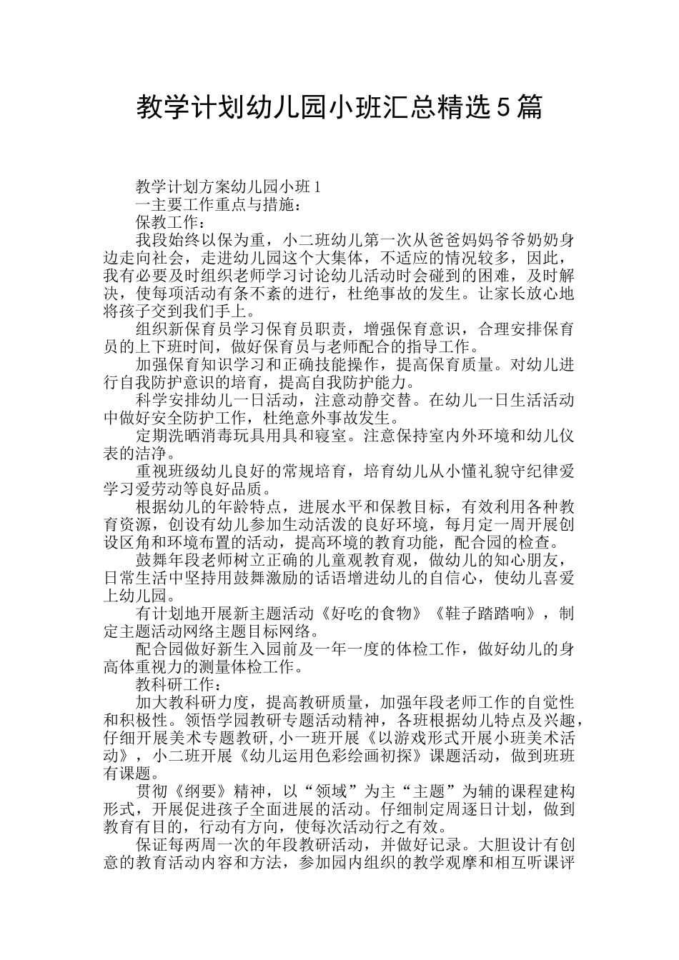 教学计划幼儿园小班汇总精选5篇_第1页