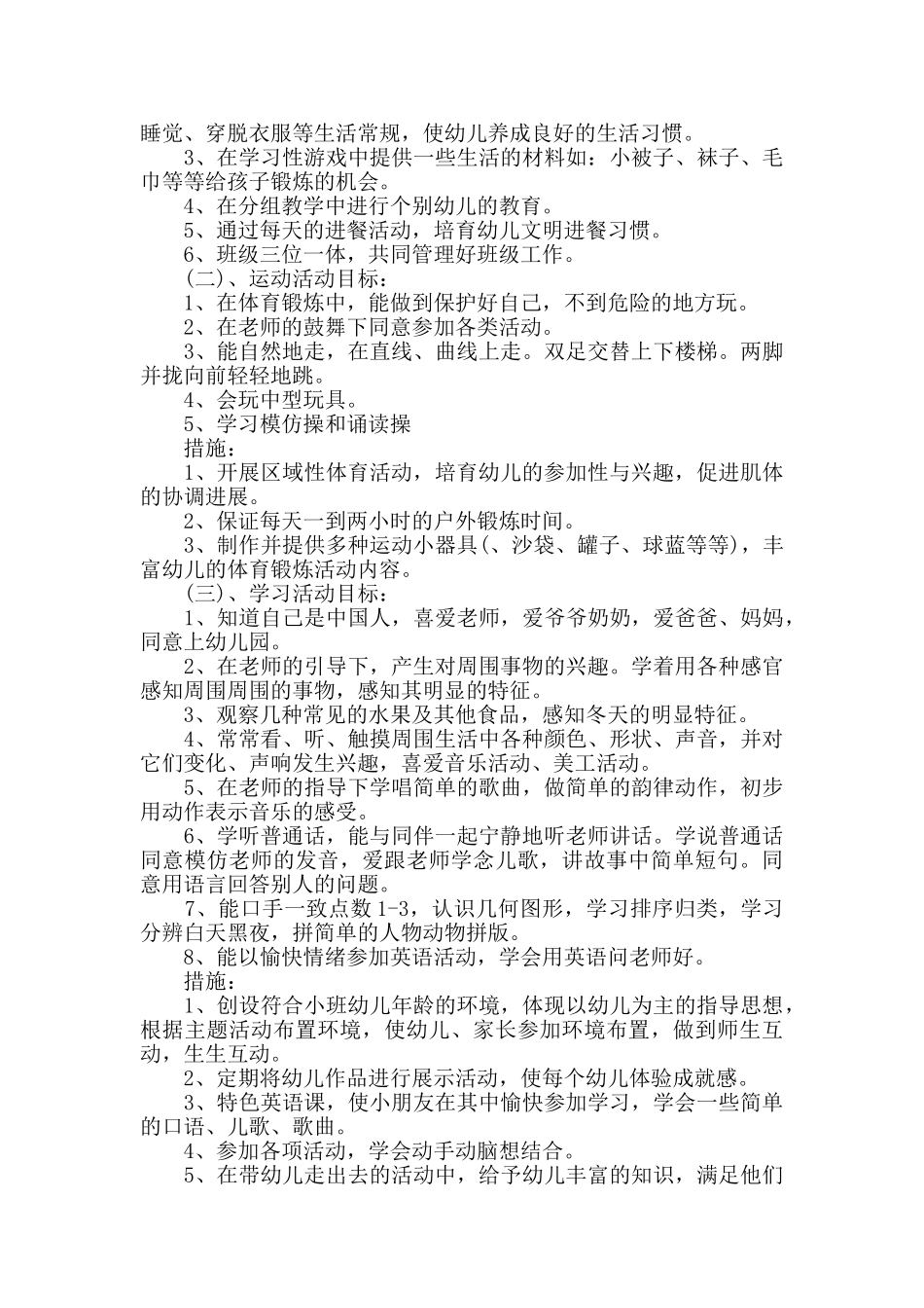 教学计划幼儿园小班大全精选_第2页