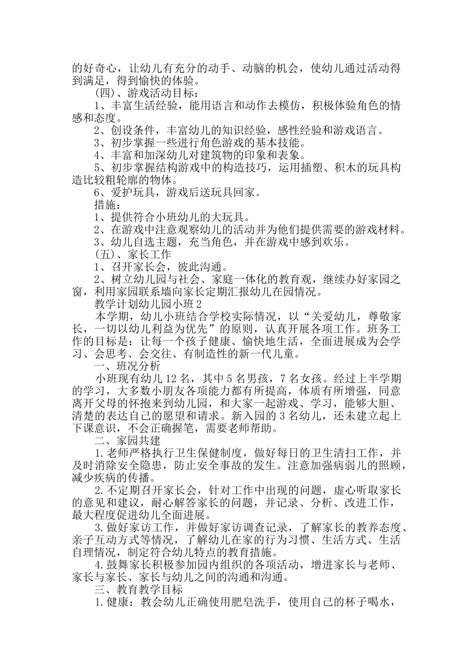 教学计划幼儿园小班大全精选_第3页