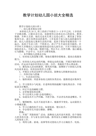 教学计划幼儿园小班大全精选