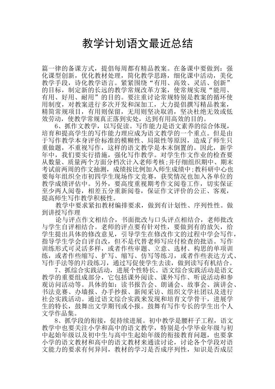 教学计划语文最近总结_第1页