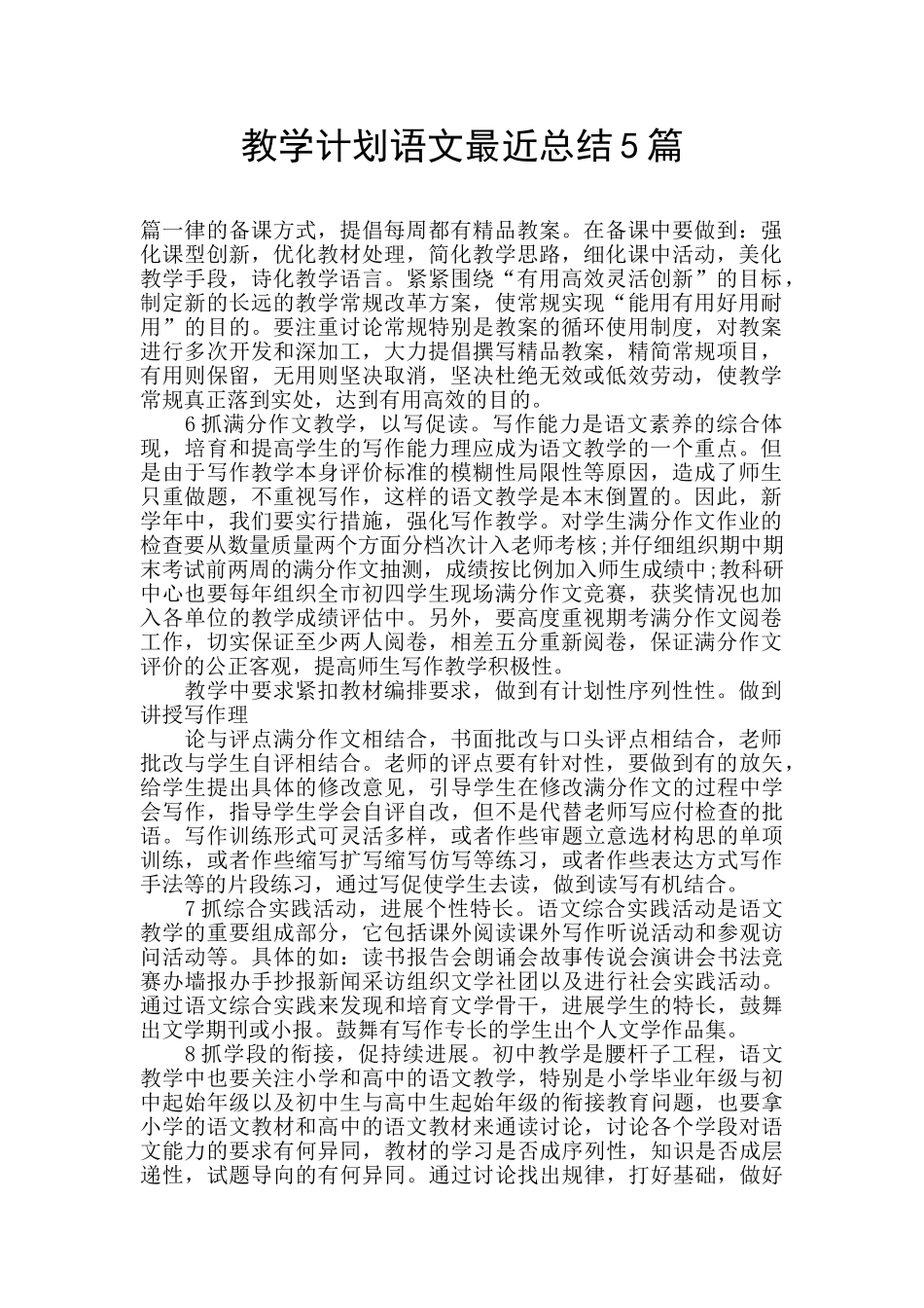 教学计划语文最近总结5篇_第1页
