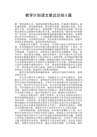 教学计划语文最近总结5篇