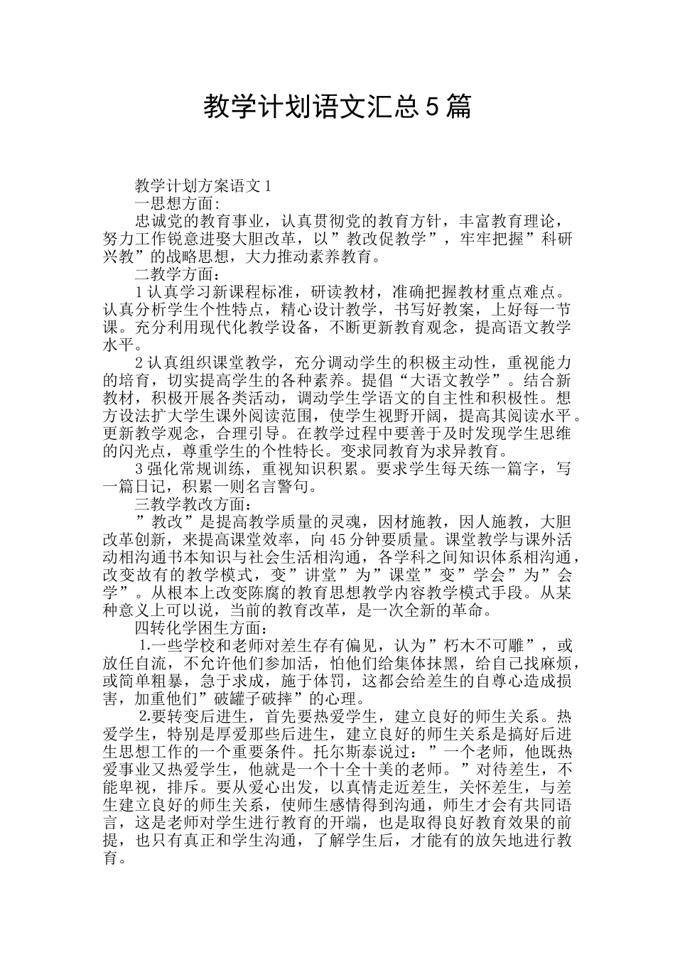 教学计划语文汇总5篇_第1页