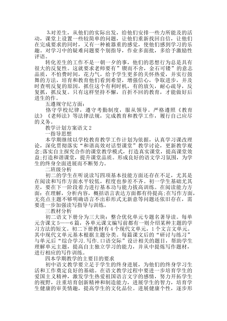 教学计划语文汇总5篇_第2页
