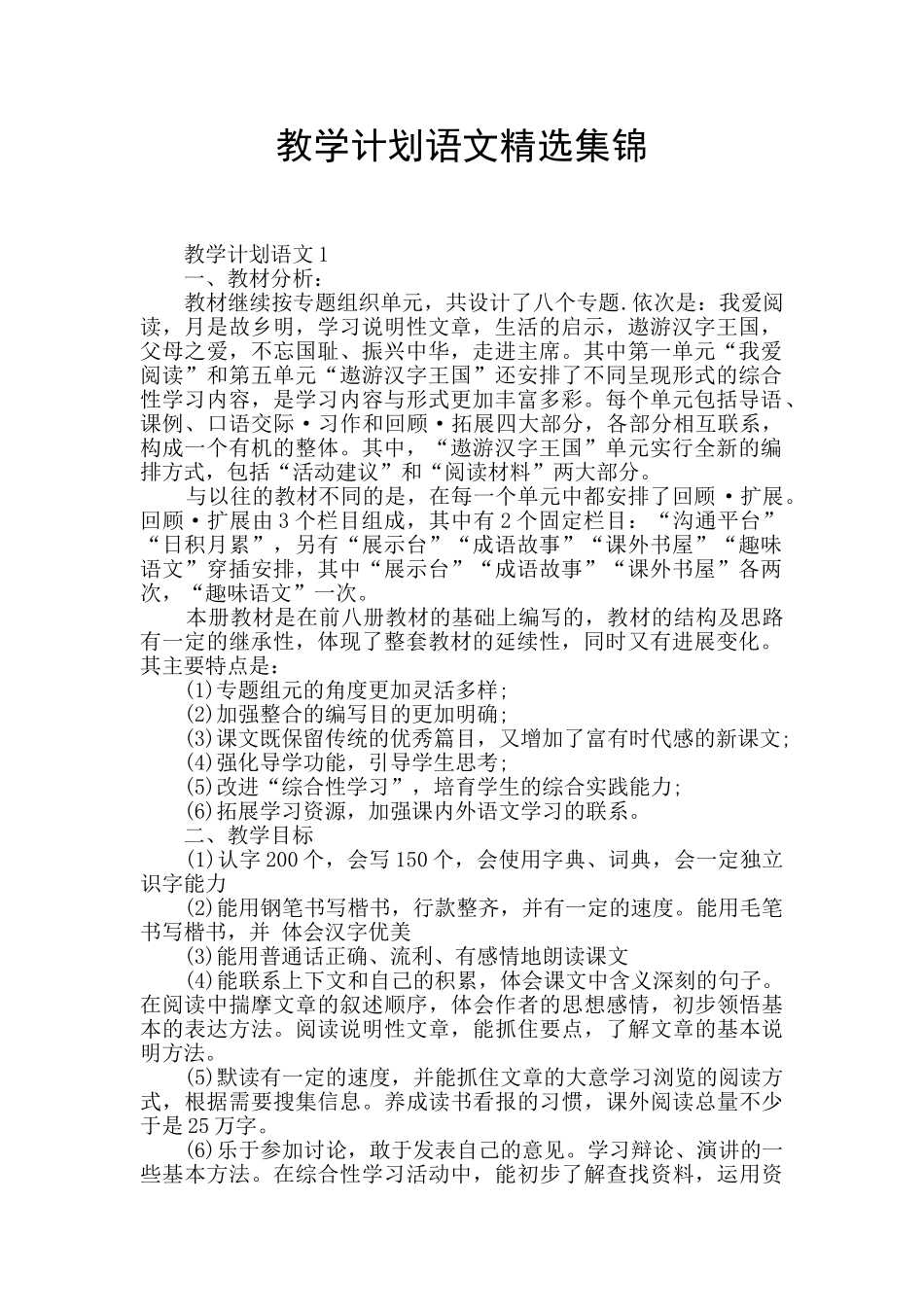 教学计划语文精选集锦_第1页