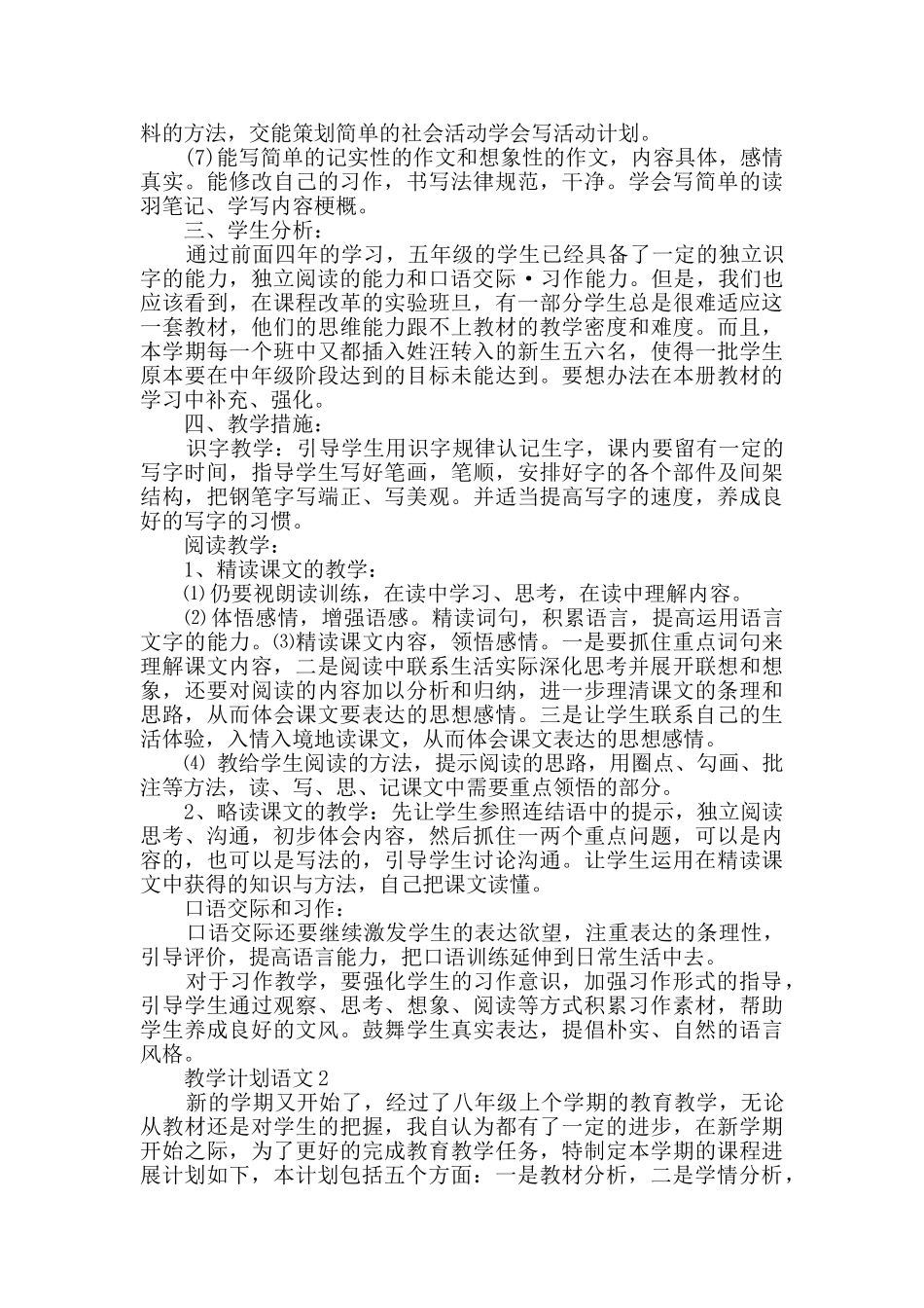 教学计划语文精选集锦_第2页