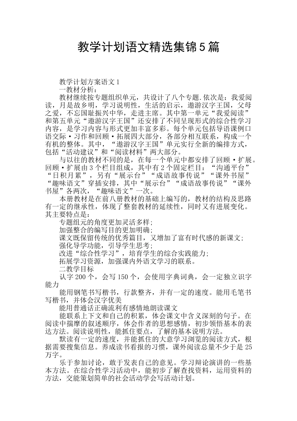 教学计划语文精选集锦5篇_第1页