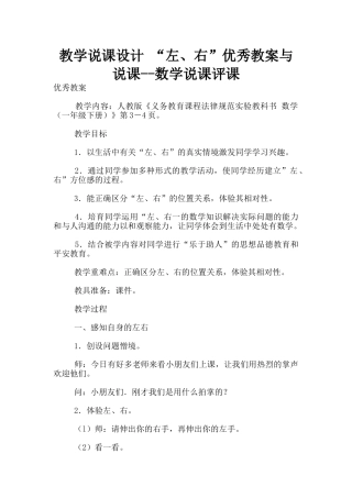 教学说课设计-“左、右”优秀教案与说课--数学说课评课