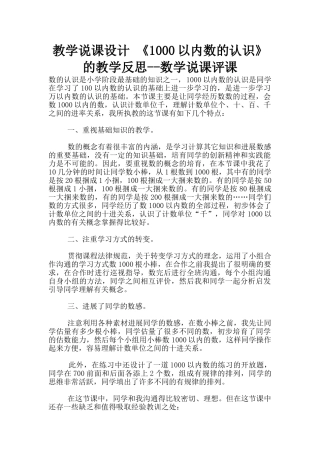教学说课设计-《1000以内数的认识》的教学反思--数学说课评课