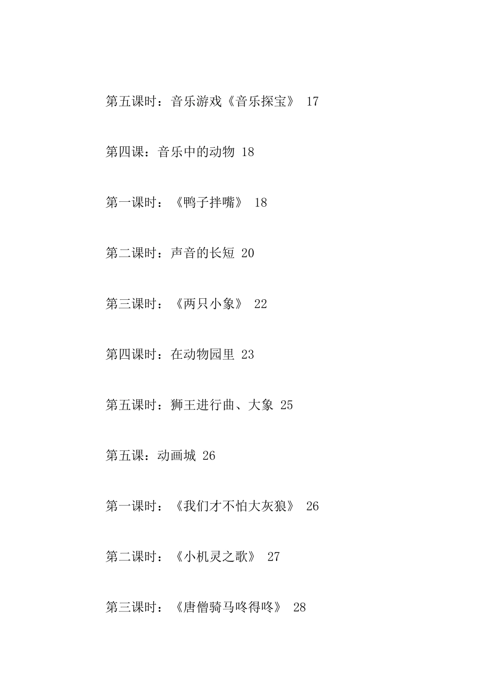 教学设计全套下载苏教版一年级上册音乐全册教案_第3页