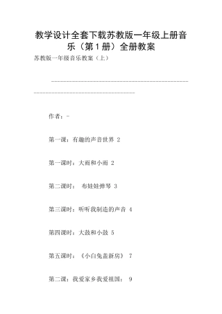 教学设计全套下载苏教版一年级上册音乐全册教案