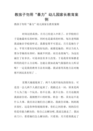 教孩子勿用“暴力”幼儿园家长教育案例