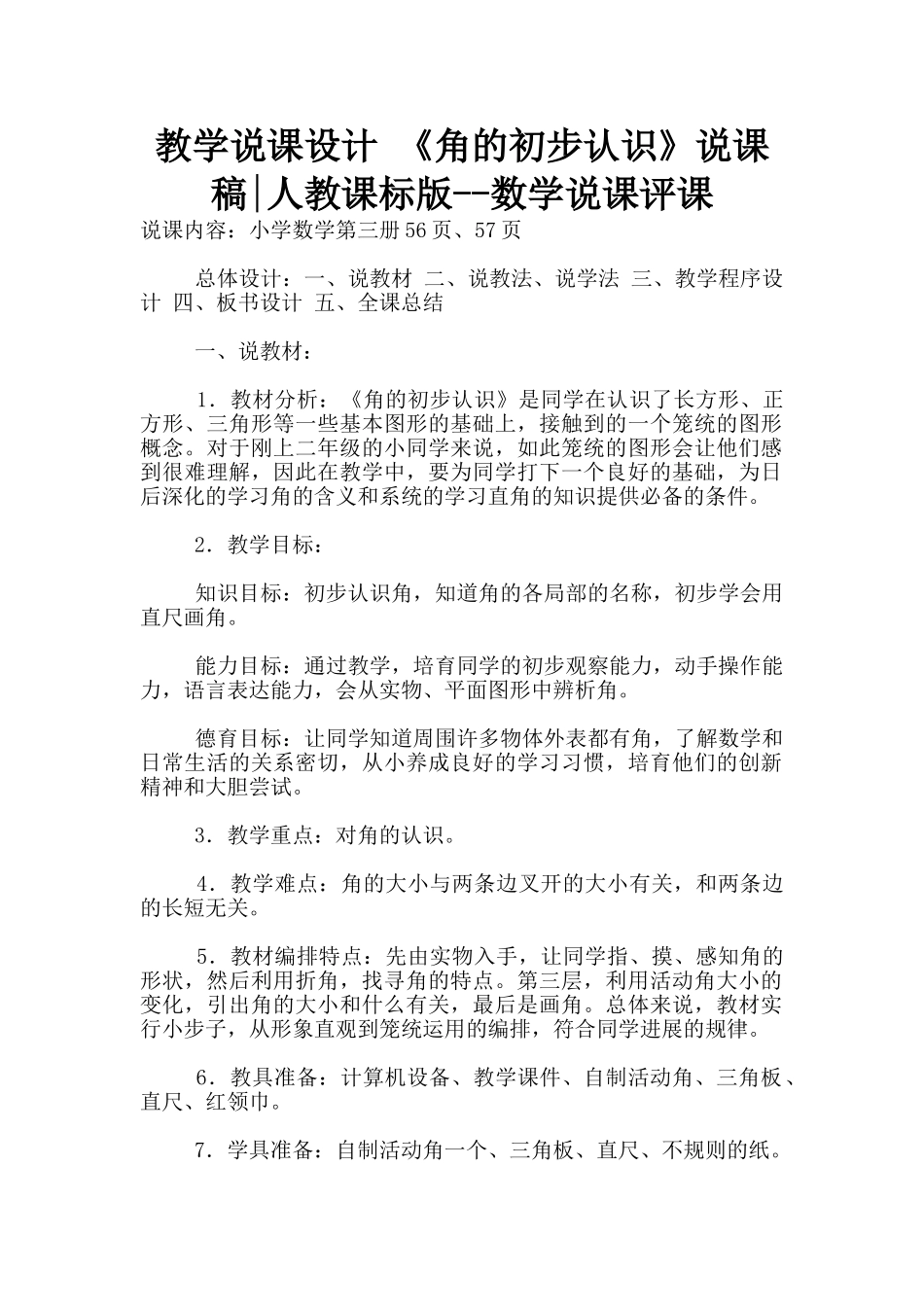 教学说课设计-《角的初步认识》说课稿-人教课标版--数学说课评课_第1页