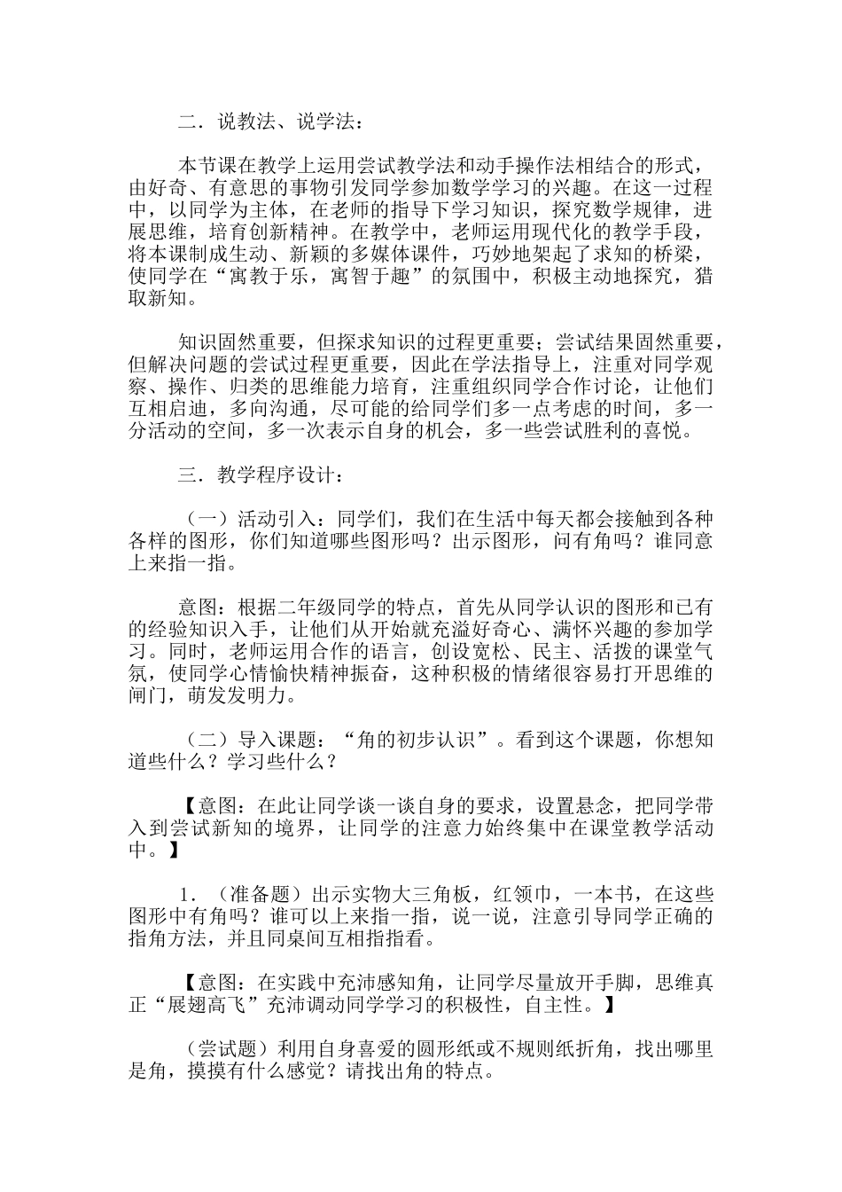 教学说课设计-《角的初步认识》说课稿-人教课标版--数学说课评课_第2页