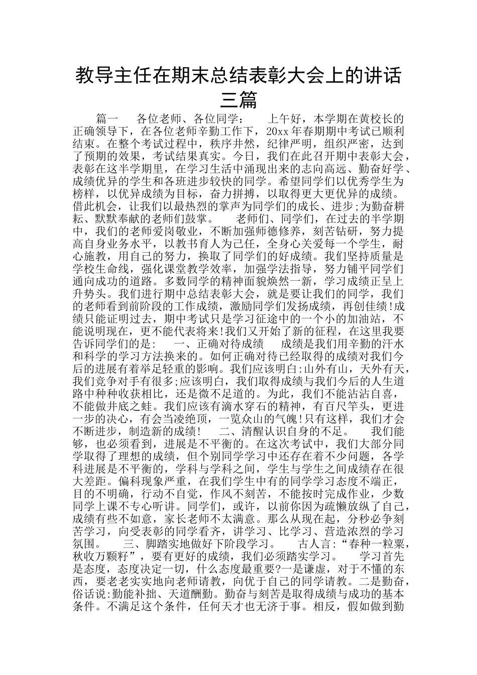 教导主任在期末总结表彰大会上的讲话三篇_第1页
