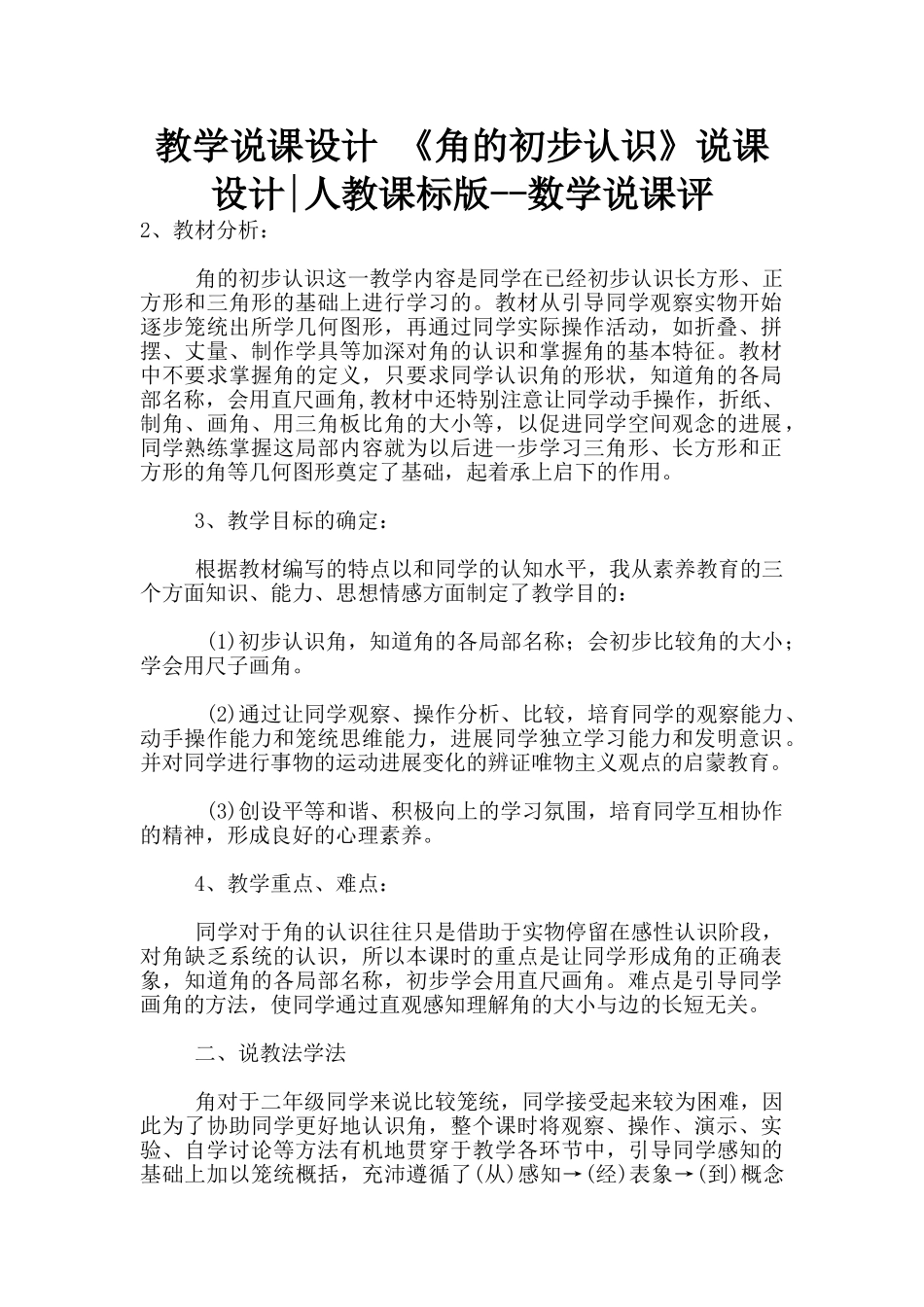 教学说课设计-《角的初步认识》说课设计-人教课标版--数学说课评_第1页