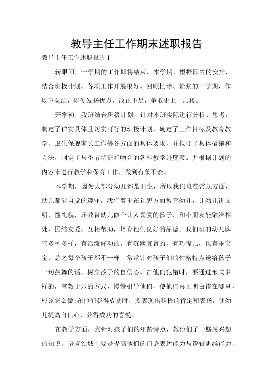 教导主任工作期末述职报告_第1页