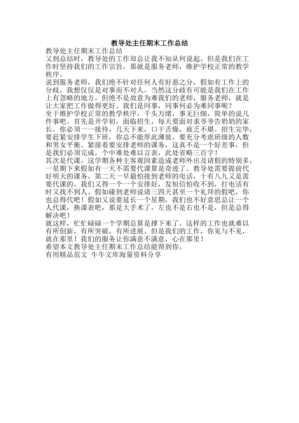 教导处主任期末工作总结-精品范文资料_第1页