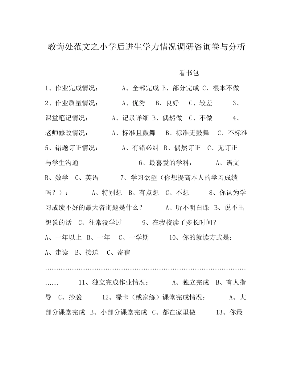 教导处范文小学后进生学力情况调研问卷与分析_第1页