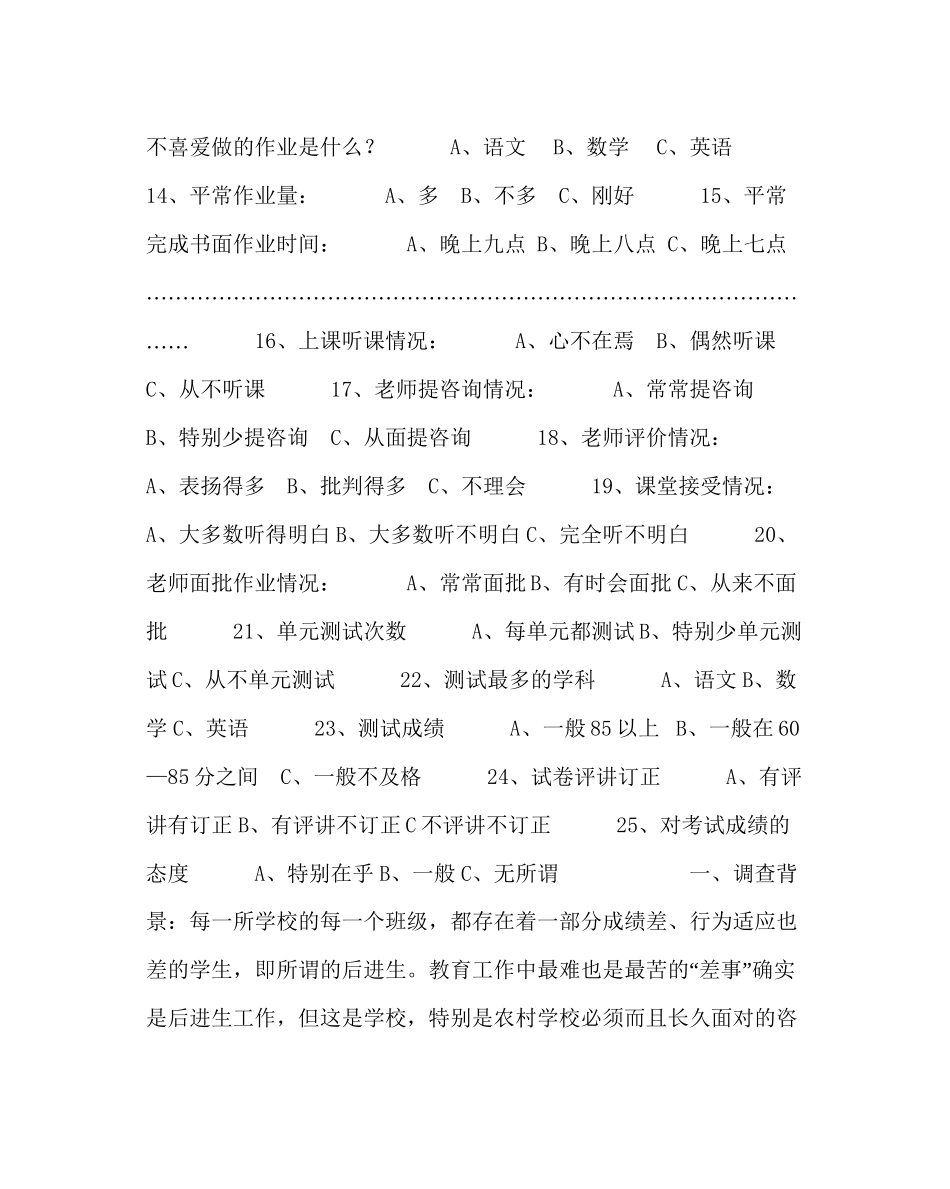 教导处范文小学后进生学力情况调研问卷与分析_第2页