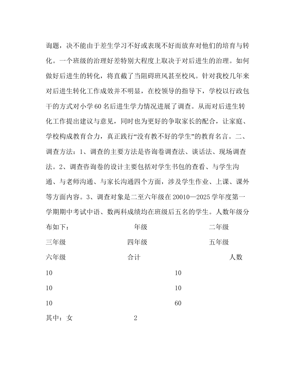 教导处范文小学后进生学力情况调研问卷与分析_第3页