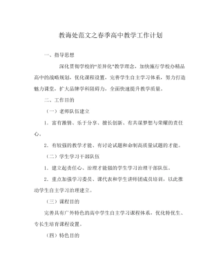 教导处范文春季高中教学工作计划
