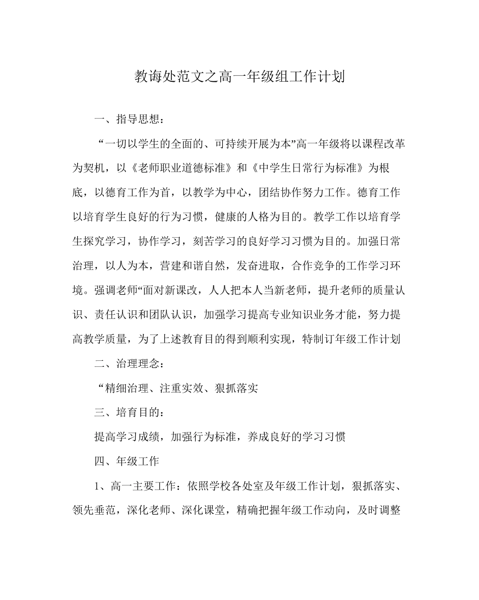 教导处范文高一年级组工作计划_第1页