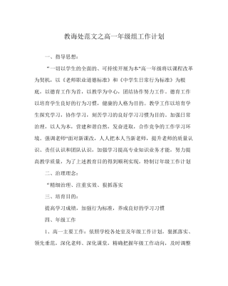 教导处范文高一年级组工作计划