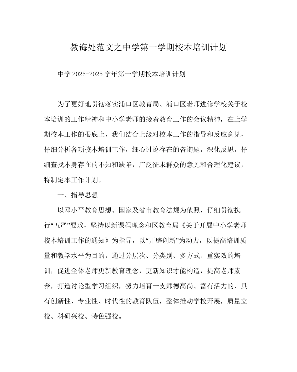 教导处范文中学第一学期校本培训计划_第1页