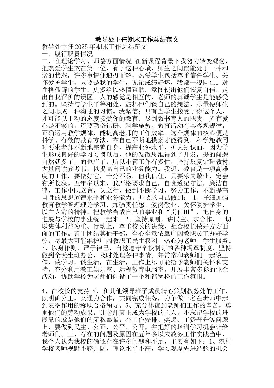 教导处主任期末工作总结范文-精品范文资料_第1页