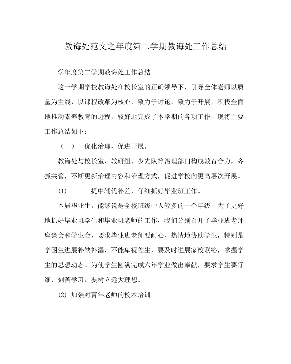 教导处范文年度第二学期教导处工作总结_第1页