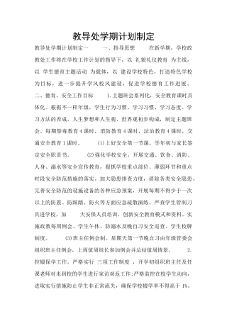 教导处学期计划制定