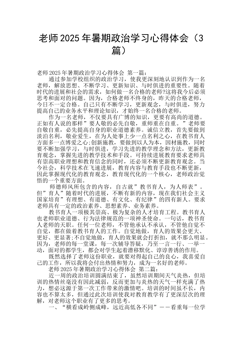 教师2025年暑期政治学习心得体会_第1页
