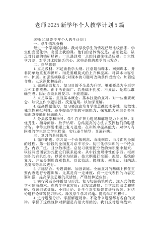 教师2025新学年个人教学计划5篇