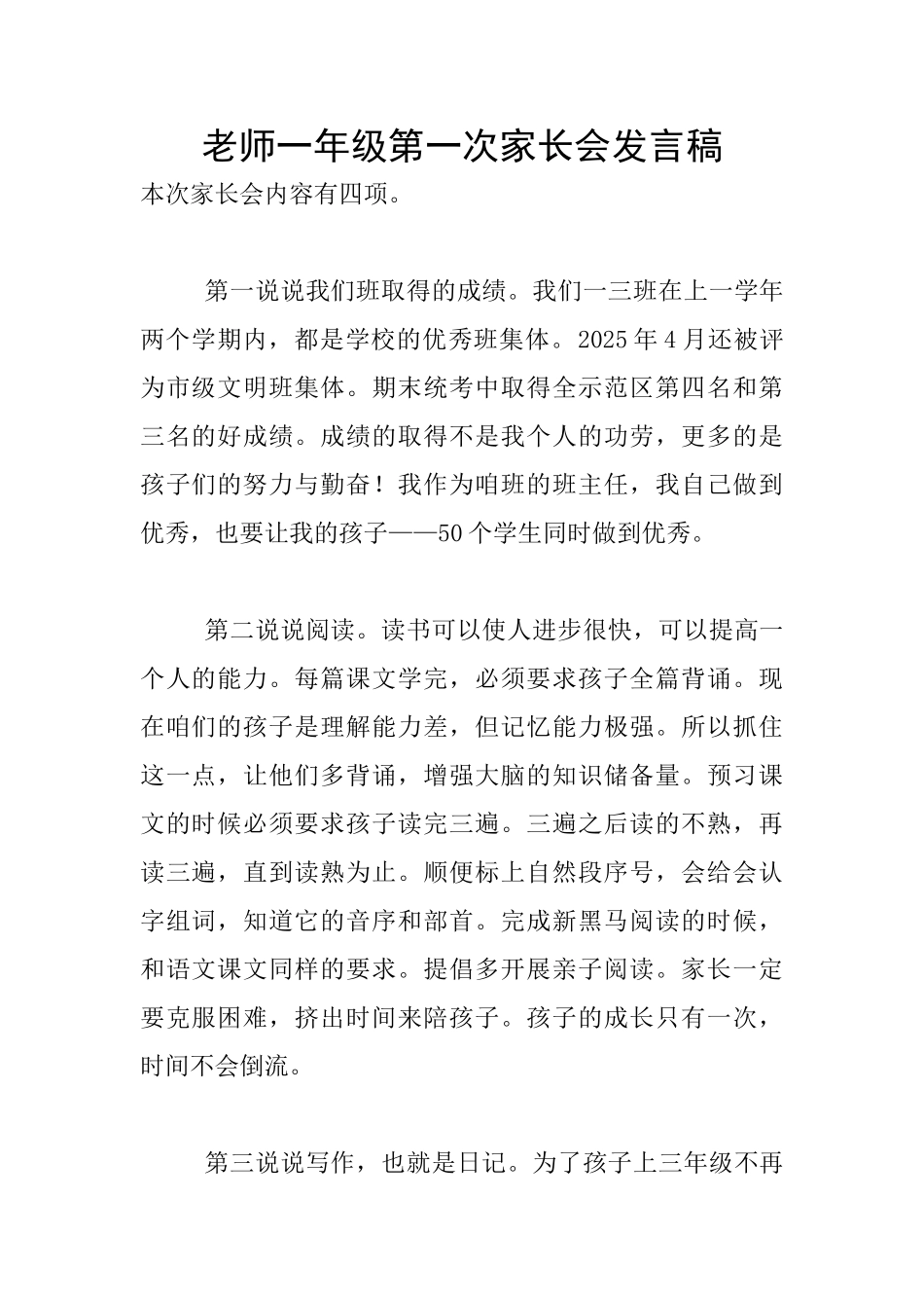 教师一年级第一次家长会发言稿_第1页