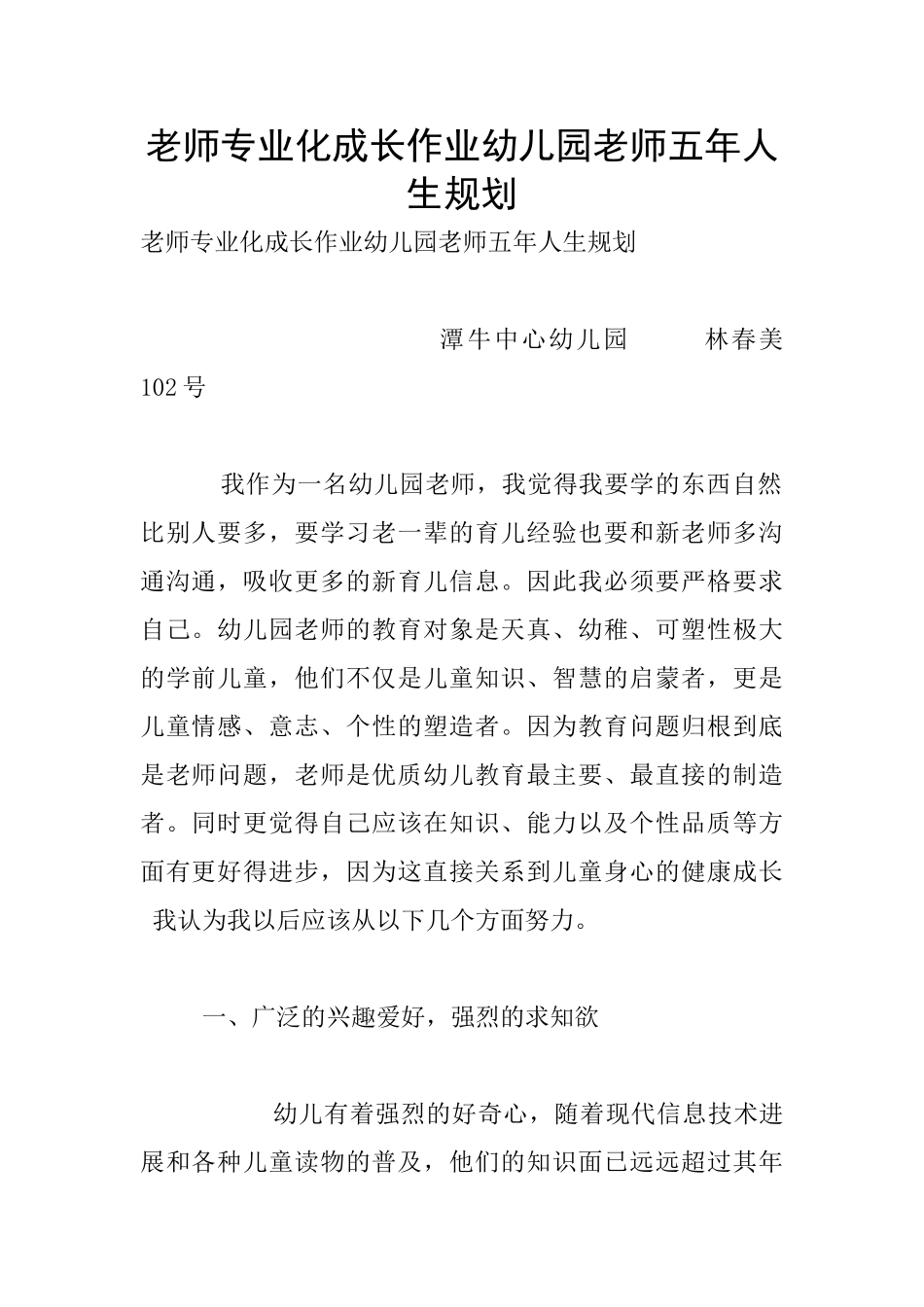 教师专业化成长作业幼儿园教师五年人生规划_第1页