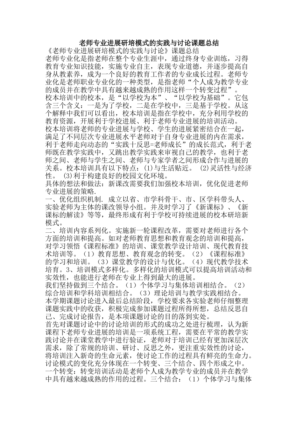 教师专业发展研培模式的实践与研究课题总结-精品范文资料_第1页